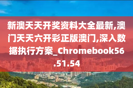 新澳天天开奖资料,深层数据应用执行_限定版73.390