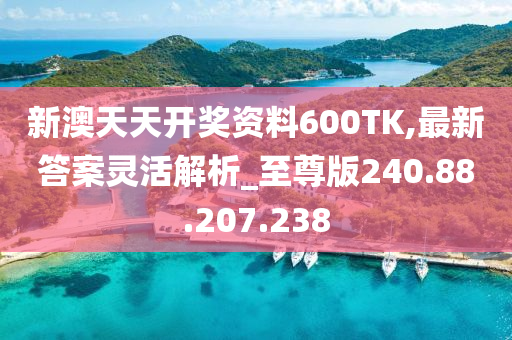 600tk,coml新澳开｜经典解释落实